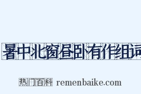 暑中北窗昼卧有作组词是什么意思的图片